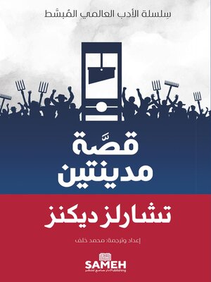 cover image of قصة مدينتين